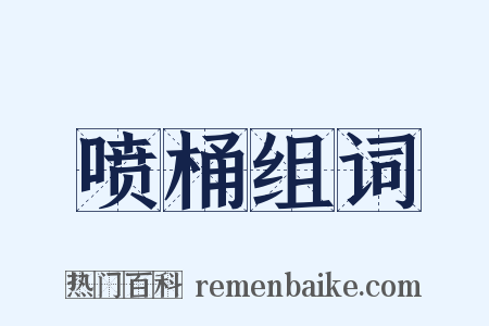 喷桶组词是什么意思的图片